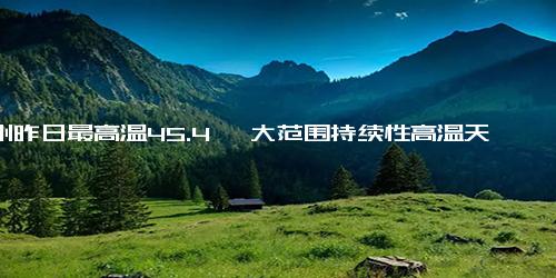 郑州昨日最高温45.4℃ 大范围持续性高温天气势头正盛